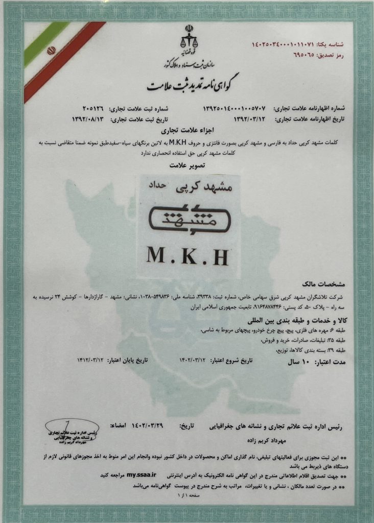 گواهی ثبت علامت تجاری شرکت مشهد کرپی (M.K.H)