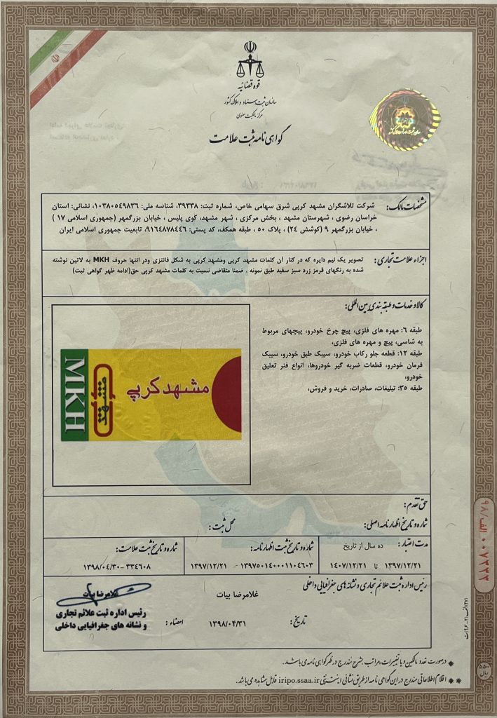 گواهینامه رسمی ثبت علامت تجاری شرکت مشهد کرپی (M.K.H)